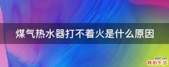 煤气热水器打不着火是什么原因