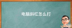 电脑斜杠怎么打