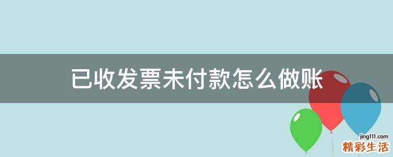已收发票未付款怎么做账