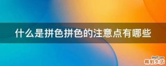 什么是拼色拼色的注意点有哪些
