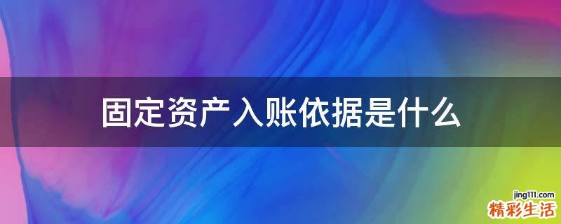 固定资产入账依据是什么