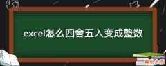 excel怎么四舍五入变成整数