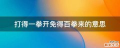 打得一拳开免得百拳来的意思