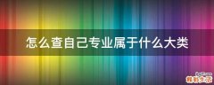 怎么查自己专业属于什么大类