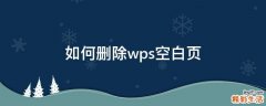如何删除wps空白页