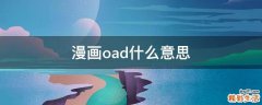 漫画oad什么意思