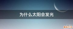 为什么太阳会发光