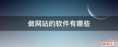 做网站的软件有哪些