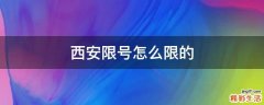 西安限号怎么限的