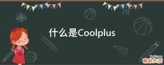 什么是Coolplus