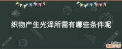 织物产生光泽所需有哪些条件呢