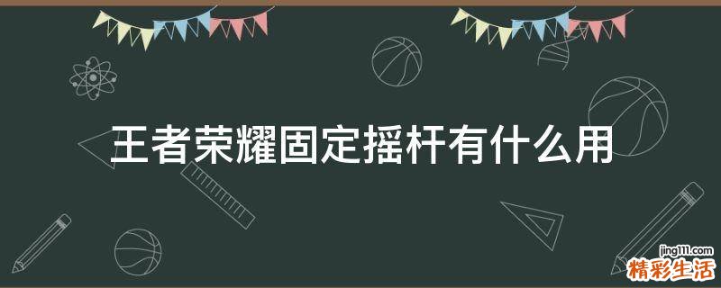 王者荣耀固定摇杆有什么用