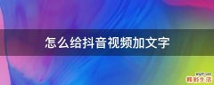 怎么给抖音视频加文字