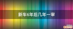新车6年后几年一审