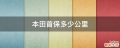 本田首保多少公里