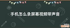 手机怎么录屏幕视频带声音
