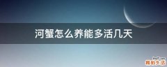 河蟹怎么养能多活几天