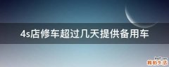 4s店修车超过几天提供备用车