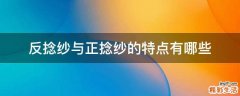 反捻纱与正捻纱的特点有哪些
