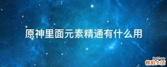原神里面元素精通有什么用