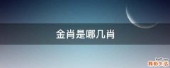 金肖是哪几肖