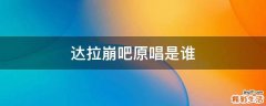 达拉崩吧原唱是谁