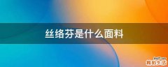 丝络芬是什么面料