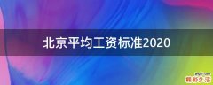 北京平均工资标准2020