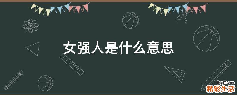 女强人是什么意思