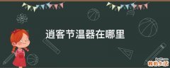 逍客节温器在哪里