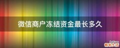 微信商户冻结资金最长多久