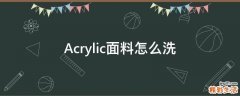 Acrylic面料怎么洗