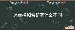 冰丝棉和雪纺有什么不同