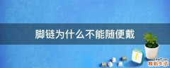 脚链为什么不能随便戴
