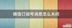 微信订阅号消息怎么关闭