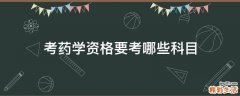 考药学资格要考哪些科目