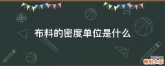 布料的密度单位是什么
