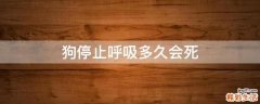 狗停止呼吸多久会死