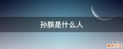 孙膑是什么人