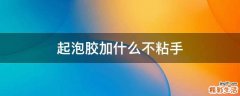 起泡胶加什么不粘手