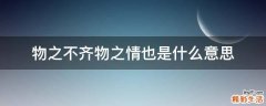 物之不齐物之情也是什么意思