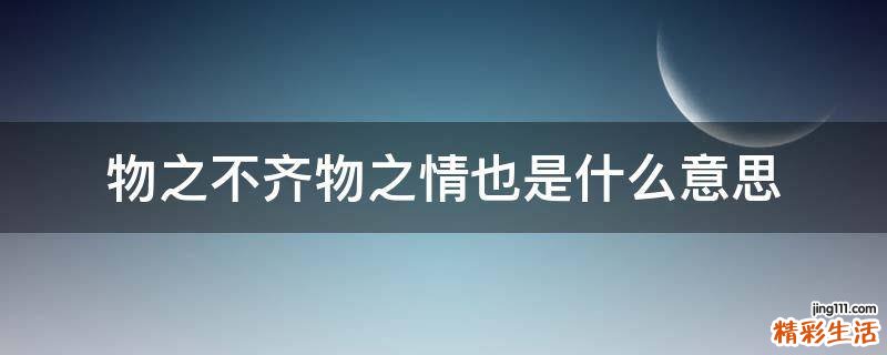 物之不齐物之情也是什么意思