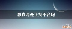 惠农网是正规平台吗