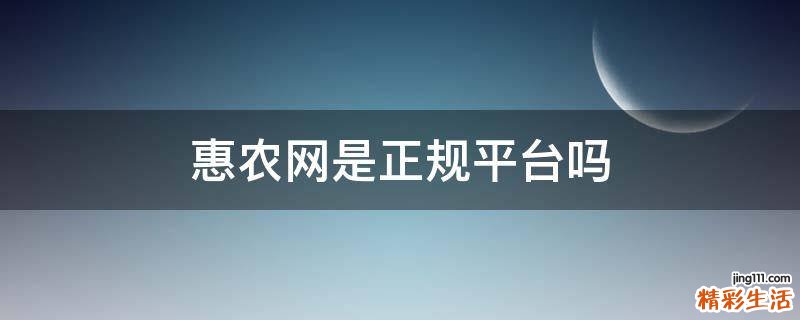 惠农网是正规平台吗