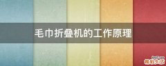 毛巾折叠机的工作原理