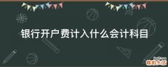 银行开户费计入什么会计科目