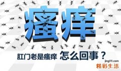 肛门痒是怎么回事如何治疗