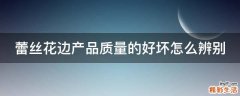 蕾丝花边产品质量的好坏怎么辨别