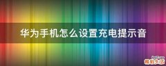 华为手机怎么设置充电提示音