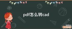 pdf怎么转cad